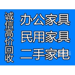 上海远成二手家具收购公司、旧家具回收调剂市场