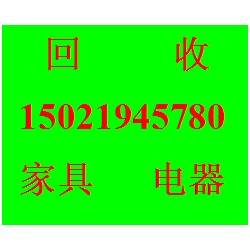 闸北区二手旧家具办公家具回收  价格（数量款式不限，欢迎来电咨询）