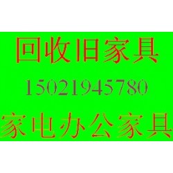 闸北区旧家具收购、闸北旧家具回收、二手办公家具采购