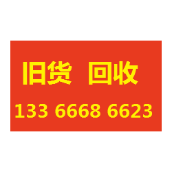 北京老式雕花家具回收公司13366686623