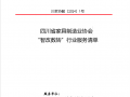 四川省家具制造业协会 “智改数转”行业服务清单 (1043播放)