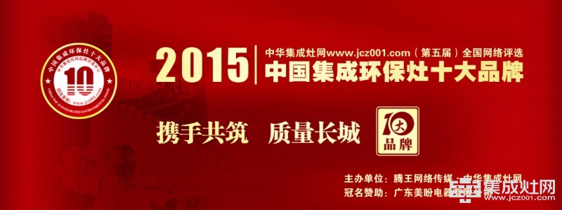 2015中国集成环保灶十大品牌榜单荣耀揭晓