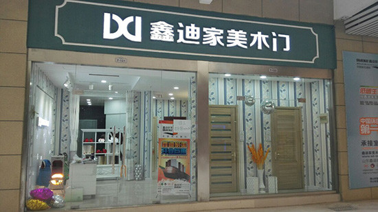 鑫迪家美唐山店盛大开业