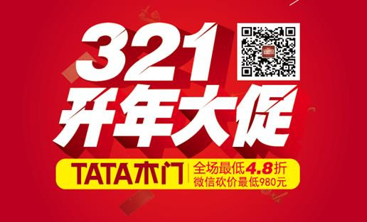 2015开年TATA木门全国联动大促