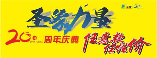 任意款，任性价，这个6月邀您见证圣象力量