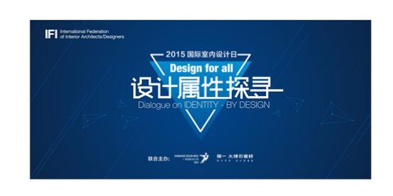 2015中国首场国际室内设计日即将揭幕