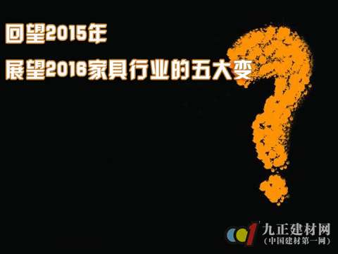 回望2015年 展望2016家具行业的五大变